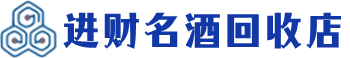 太和回收烟酒_太和回收烟酒公司_太和烟酒回收_太和进财烟酒回收店